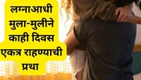 आधी 'लिव्ह इन' मग लग्न, आजही देशातल्या 'या' ठिकाणी पाळला जातो हा नियम 
