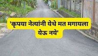'कृपया नेत्यांनी येथे मत मगायला येऊ नये', लोकांनी रस्त्यावर लावलेल्या या फलकाची चर्च