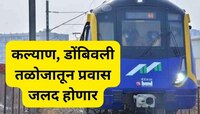 कल्याण- डोंबिवलीवरुन आता मेट्रोने नवी मुंबई गाठता येणार; तासांचा प्रवास मिनिटांत होण