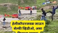 केदारनाथमध्ये मुलाकडून हेलिकॉप्टरजवळ जाऊन सेल्फी व्हिडिओ, पुढे मिळाला 'प्रसाद'
