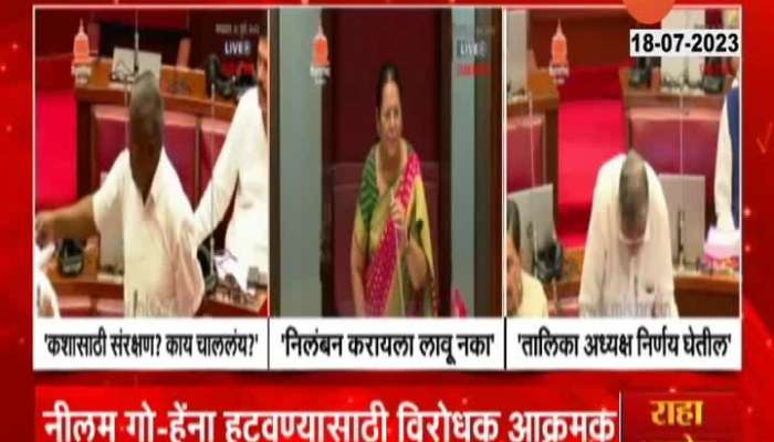Vidhan Parishad Ruckus On Deputy Speaker Neelam Gorhe Disqualification