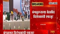 Politcal News: बंगळुरात विरोधकांचा एक सूर, 'या' विषयावर होणार चर्चा!