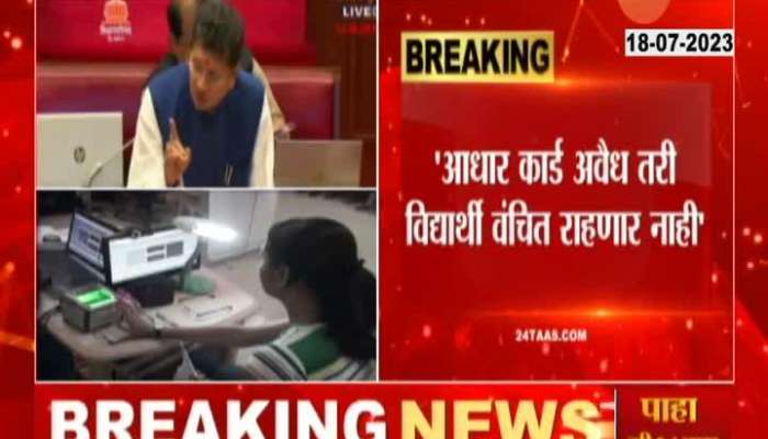 Monsson Session Minister Deepak Kesarkar On Students Adhar Card Controversy