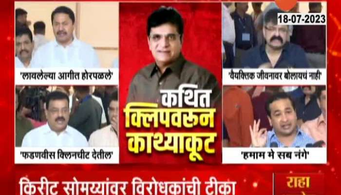 Nana Patole Jitendra Awhad Bhaskar Jadhav Nitesh Rane On Kirit Somaiya Viral Video