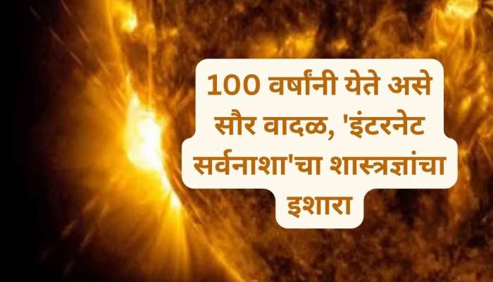 Solar Flare: सूर्यापासून बाहेर पडणार सौर ज्वाला! तुमच्यावर &#039;असा&#039; होऊ शकतो परिणाम