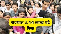 Maharashtra Job: राज्यातील विविध विभाग, जिल्हा परिषदांमध्ये 2.44 लाख पदे रिक्त