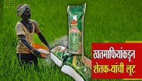 नाशिकमध्ये खतमाफियांकडून शेतकऱ्यांची लूट, चढ्या दरानं युरीया विक्रीचा पर्दाफाश...