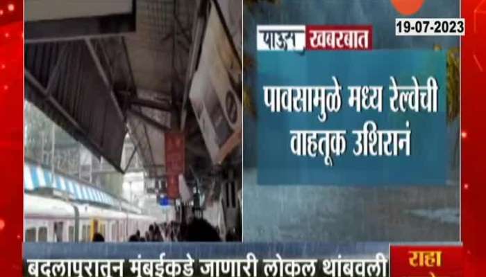 Mumbai Rain  Central railway got affected due to heavy rain in mumbai 
