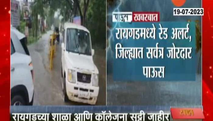 Raigad School And College Declared Holiday For Heavy Rainfall