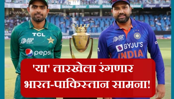 Asia cup 2023 : एशिया कपचं वेळापत्रक अखेर जाहीर; &#039;या&#039; तारखेला भारत-पाक भिडणार