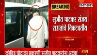 VIDEO: कोविड घोटाळाप्रकरणी सुजीत पाटकर यांना अटक