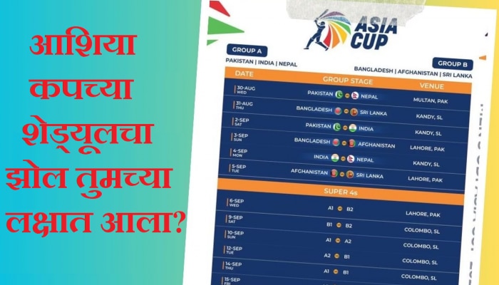 Asia Cup 2023 Schedule: आशिया कपच्या वेळापत्रकात मोठा झोल? चाहतेही बसले डोकं धरून!