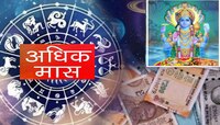 Malmas किंवा Adhik Maas 'या' 5 राशींसाठी भाग्यवान, तुमची रास यात आहे का? 