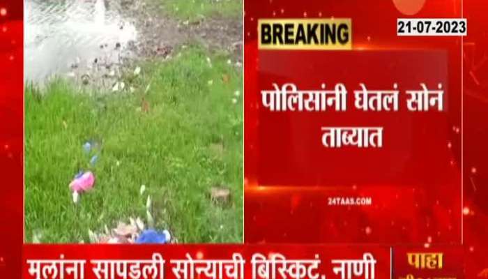 Kolhapur 34 Lakh Gold Found by Childrens while playing near pond
