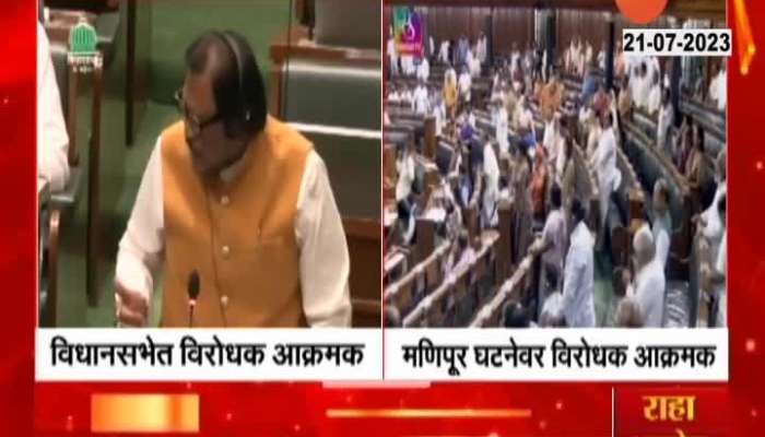 Opposition uproar in Vidhansabha Loksabha Over Manipur women paraded naked issue