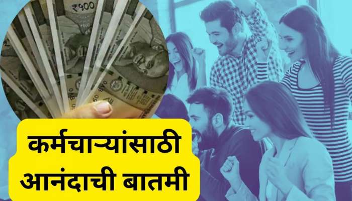 कर्मचाऱ्यांच्या पेन्शन आणि पगारात वाढ, 31 जुलैला मिळणार जास्त पैसे; सरकारने केली घोषणा