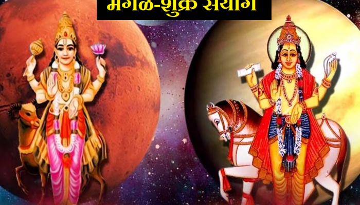 Shukra Mangal yuti : मंगळ-शुक्राचा संयोग 'या' राशींना देणार बंपर लाभ; 'या' राशींवर होणार पैशांचा पाऊस