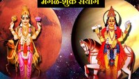 मंगळ-शुक्राचा संयोग 'या' राशींना देणार बंपर लाभ; 'या' राशींवर होणार पैशांचा पाऊस