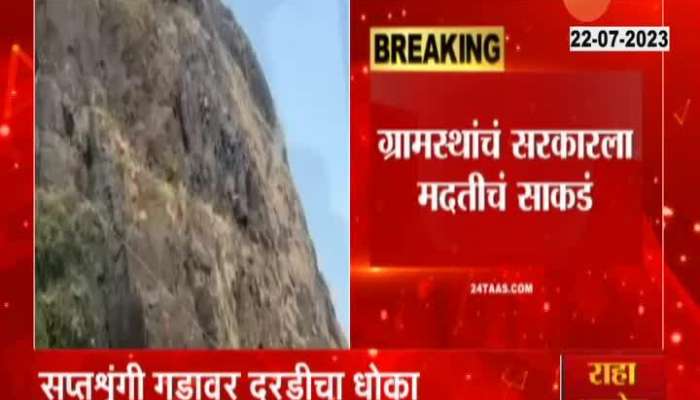 Nashik Fear Of Land Slide From Saptashrungi Gad