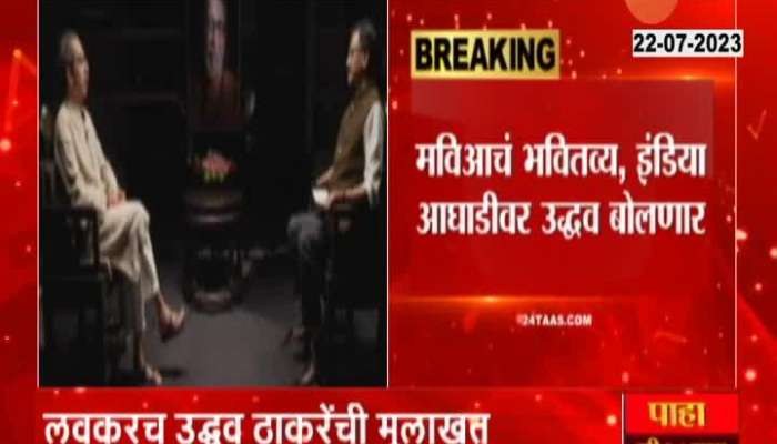 Sanjay Raut To Take Uddhav Thackeray interview Soon