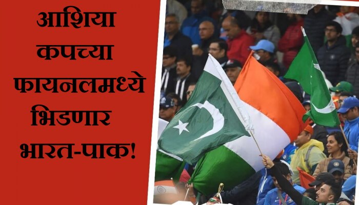 IND vs PAK : आशिया कपच्या फायलनमध्ये भिडणार भारत-पाकिस्तान; पाहा कुठे पाहता येणार सामना?