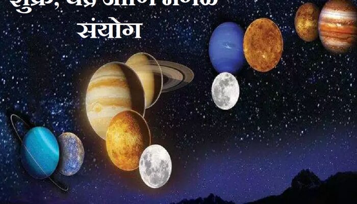Astrology : शुक्र, चंद्र आणि मंगळ यांचा संयोग करणार मालामाल; ‘या’ राशींना होणार प्रचंड धनलाभ