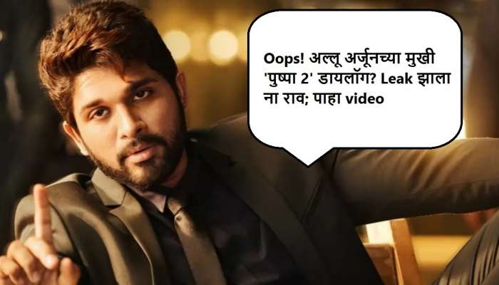 Oops! अल्लू अर्जूनच्या मुखी 'पुष्पा 2' चा डायलॉग? Leak झाला ना राव; पाहा video