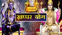 शनिदेव आणि शुक्र यांच्या संयोगाने 'खप्पर योग'!अधिक मासात 'या' 3 राशींचं चमकणार नशीब