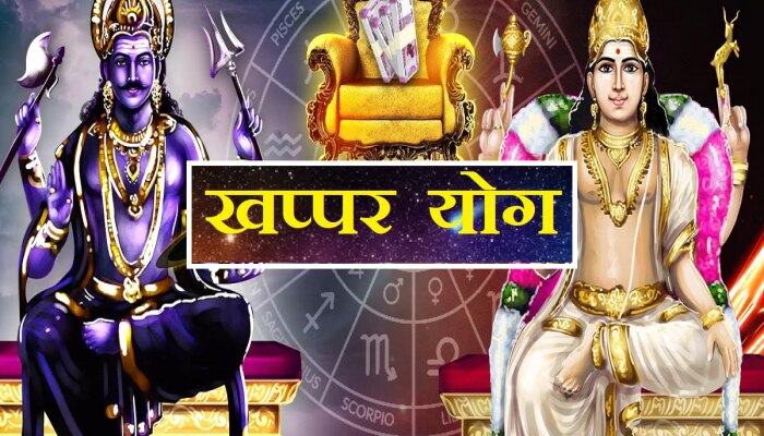 Khappar Yog : शनिदेव आणि शुक्र यांच्या संयोगाने &#039;खप्पर योग&#039;!अधिक मासात &#039;या&#039; 3 राशींचं चमकणार नशीब