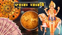 Shukra Vakri मुळे आजपासून काही राशींचे अच्छे दिन! तर काहींवर कोसळणार संकट