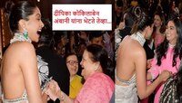 बॅकलेस ब्लाऊज घालून समोर दीपिका; कोकिलाबेन अंबानी यांची 'ती' रिअ‍ॅक्शन कॅमेऱ्यात कैद