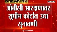 ओबीसी आरक्षणाचा तिढा सुटणार?; सुप्रीम कोर्टात उद्या सुनावणी
