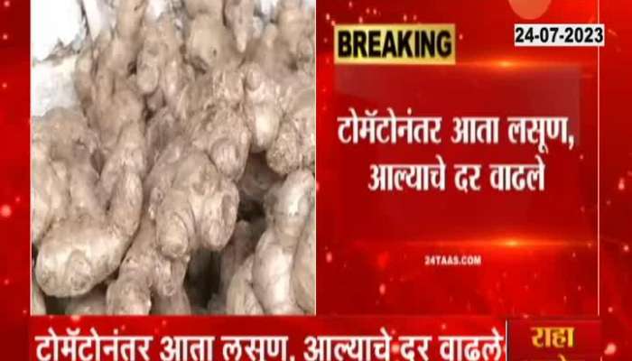 Sambhajinagar Ginger And Garlic Price Hike After Tomatoes