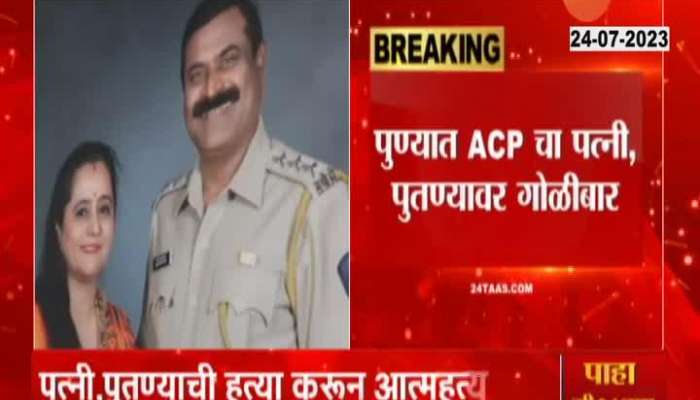 Pune Update Police On ACP Bharat Gaikwad Shoots Wife And Nephew And Self
