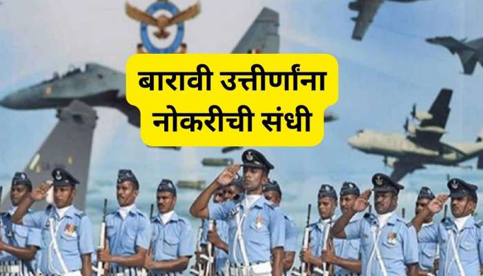 Air Force Job: बारावी उत्तीर्ण आहात? भारतीय हवाई दलात नोकरीसाठी &#039;येथे&#039; पाठवा अर्ज 
