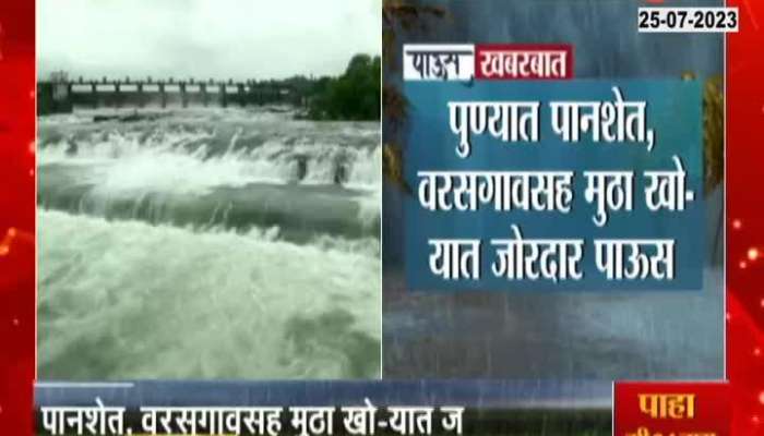 Pune Khadakwasla Dam 100 percentage 