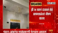 भंडाराः आंबागड शाळेचा अहवाल मागवला; झी 24 तासने दाखवलं होतं भीषण वास्तव
