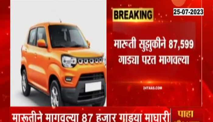 Maruti Calls Back More Than 87 Thousand Cars For Fault auto news 