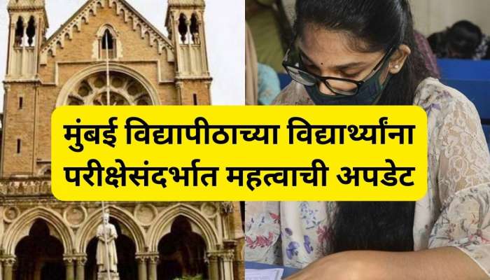 MU Exam: अतिवृष्टीमुळे रद्द झालेल्या मुंबई विद्यापीठाच्या परीक्षा &#039;या&#039; तारखांना 