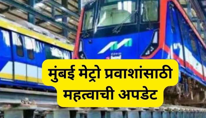 मुंबई मेट्रोसंदर्भात महत्वाची अपडेट, MMRDA कडून 131 खर्च; प्रवाशांना मिळणार 'हा' फायदा 