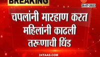 Video | धक्कादायक! भ्रष्टाचाराची तक्रार केली म्हणून 'समाजसेवका'ची काढली धिंड