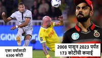 विराटने 15 वर्षात IPL मधून कमवले 173 कोटी; पण 'या' खेळाडूला वर्षाचे मिळणार 6300 कोटी