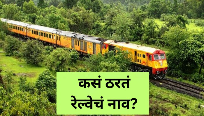 गोदान, तुतारी... ; कशी ठरतात Indian Railway च्या ट्रेनची नावं? 