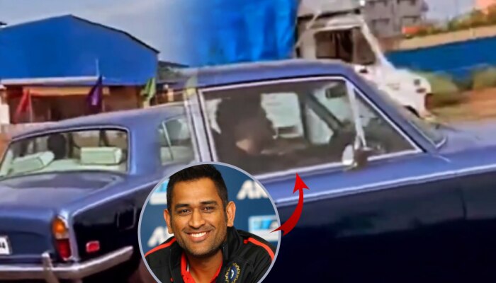 MS Dhoni: रांचीच्या रस्त्यावर धोनीचा स्वॅग, Rolls Royce फिरवतानाचा Video व्हायरल!