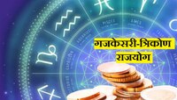ऑगस्ट महिन्यात 2 राजयोग करणार मालामाल; 'या' राशींची आर्थिक स्थिती सुधारणार