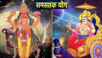 Samsaptak Yog : शनी-मंगळ यांची अशुभ युती; 'या' राशींवर कोसळणार अडचणींचा डोंगर