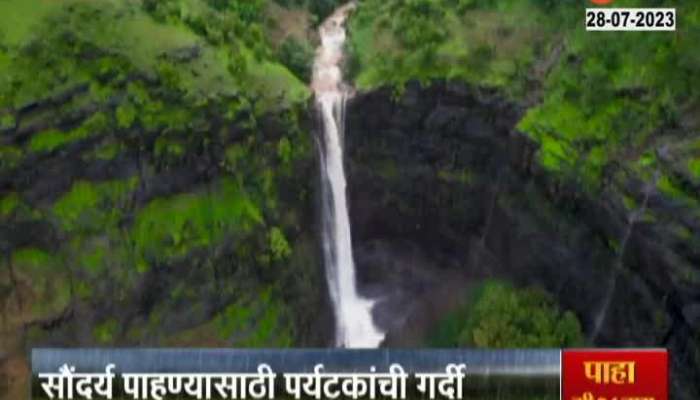 Igatpuri WaterFall latest weather news in marathi