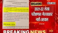 Video | आमदार राहुल कुल यांना क्लिन चिट; कोणताच घोटाळा झाला नसल्याचा सरकारचा खुलासा