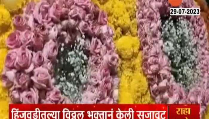 Padmini Ekadashi 2023 Vitthal Temple Decorate Flowers maharashtra Pandharpur NEWS 