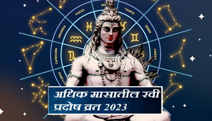 Pradosh Vrat 2023 : आज श्रावण &#039;अधिक&#039; प्रदोष व्रत! 3 शुभ योगांमध्ये राशीनुसार करा भगवान भोलेनाथाची पूजा